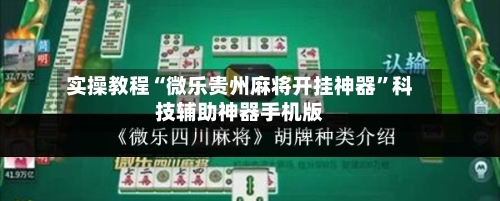 实操教程“微乐贵州麻将开挂神器”科技辅助神器手机版