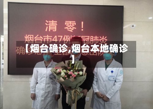 【烟台确诊,烟台本地确诊】