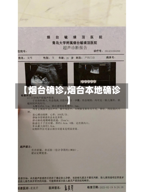 【烟台确诊,烟台本地确诊】