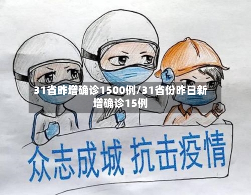 31省昨增确诊1500例/31省份昨日新增确诊15例