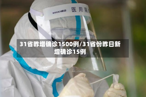 31省昨增确诊1500例/31省份昨日新增确诊15例
