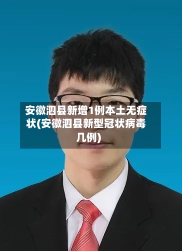 安徽泗县新增1例本土无症状(安徽泗县新型冠状病毒几例)