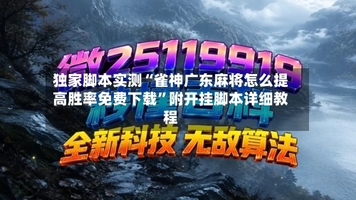 独家脚本实测“雀神广东麻将怎么提高胜率免费下载”附开挂脚本详细教程