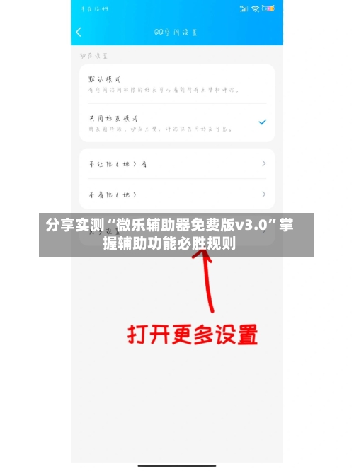 分享实测“微乐辅助器免费版v3.0”掌握辅助功能必胜规则