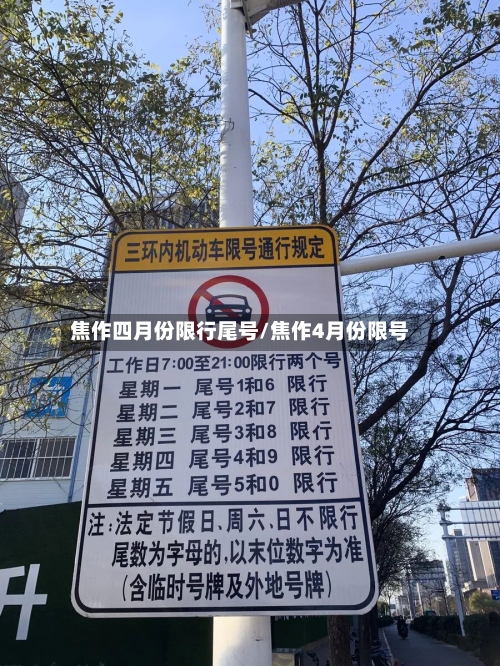 焦作四月份限行尾号/焦作4月份限号