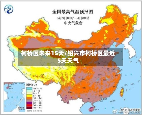 柯桥区未来15天/绍兴市柯桥区最近5天天气
