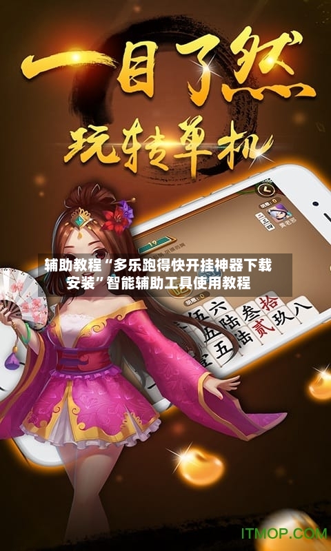 辅助教程“多乐跑得快开挂神器下载安装”智能辅助工具使用教程