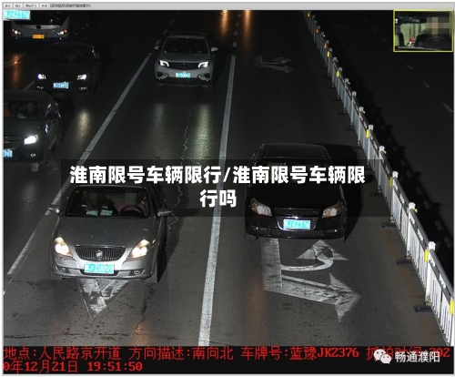 淮南限号车辆限行/淮南限号车辆限行吗