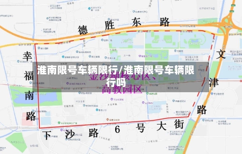 淮南限号车辆限行/淮南限号车辆限行吗
