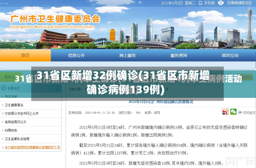 31省区新增32例确诊(31省区市新增确诊病例139例)