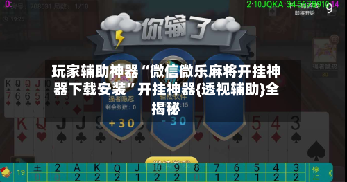 玩家辅助神器“微信微乐麻将开挂神器下载安装”开挂神器{透视辅助}全揭秘