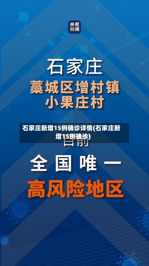 石家庄新增15例确诊详情(石家庄新增15例确诊)