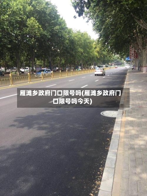 雁滩乡政府门口限号吗(雁滩乡政府门口限号吗今天)