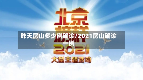 昨天房山多少例确诊/2021房山确诊一例