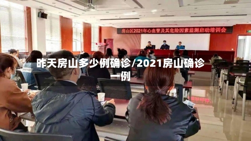昨天房山多少例确诊/2021房山确诊一例