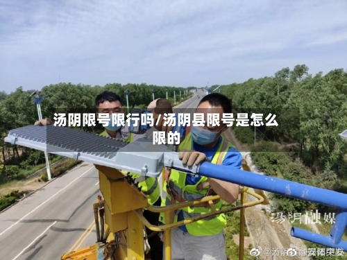 汤阴限号限行吗/汤阴县限号是怎么限的