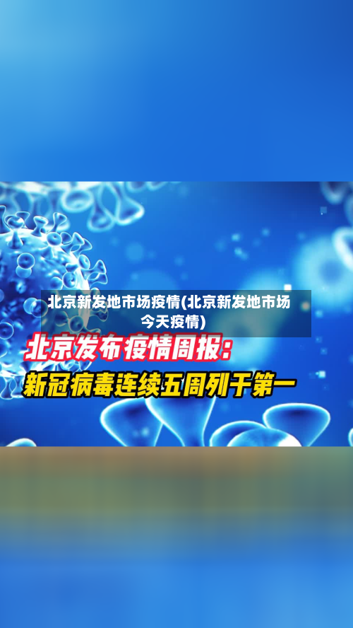 北京新发地市场疫情(北京新发地市场今天疫情)