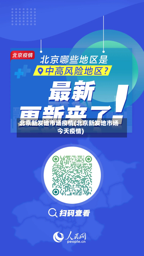 北京新发地市场疫情(北京新发地市场今天疫情)