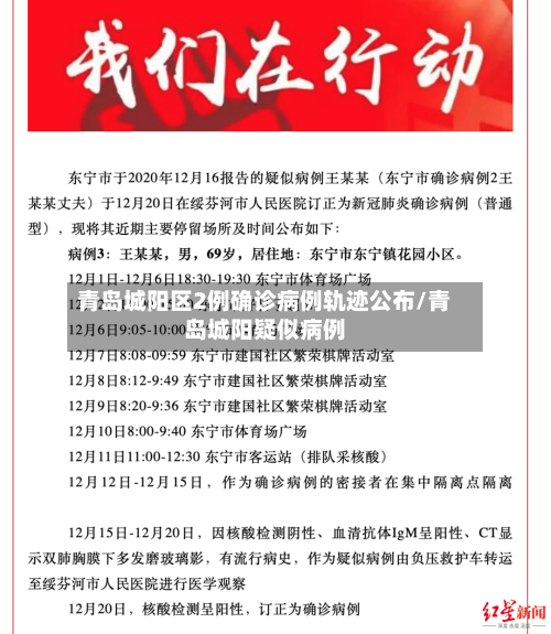 青岛城阳区2例确诊病例轨迹公布/青岛城阳疑似病例