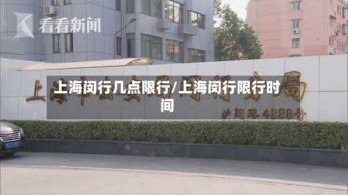 上海闵行几点限行/上海闵行限行时间