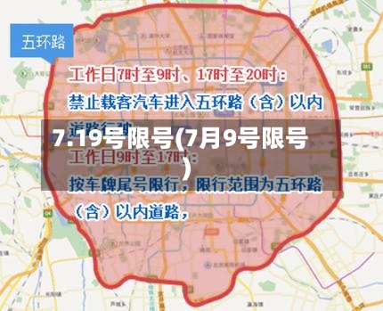 7.19号限号(7月9号限号)