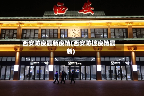 西安防疫最新疫情(西安防控疫情最新)