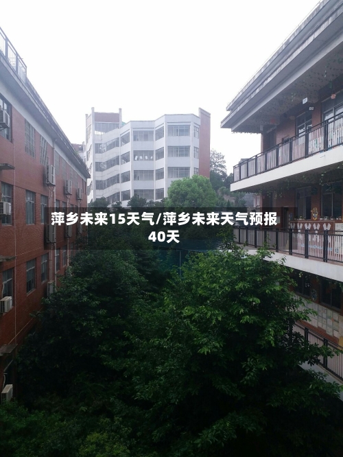 萍乡未来15天气/萍乡未来天气预报40天