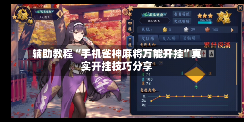 辅助教程“手机雀神麻将万能开挂”真实开挂技巧分享