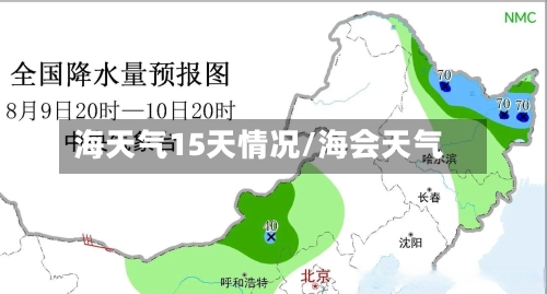 海天气15天情况/海会天气