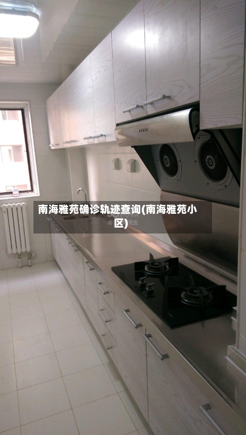 南海雅苑确诊轨迹查询(南海雅苑小区)