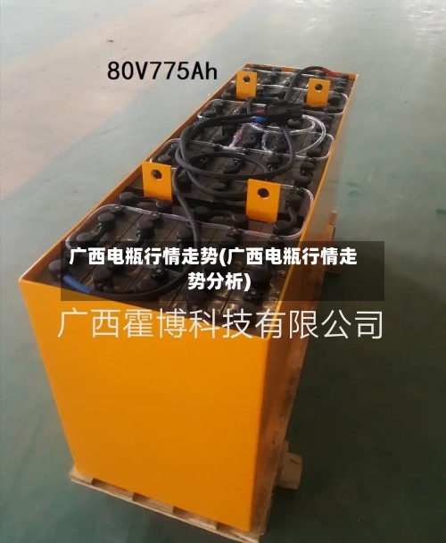 广西电瓶行情走势(广西电瓶行情走势分析)