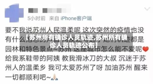 【苏州所有确诊人员轨迹,苏州所有确诊人员轨迹公布】