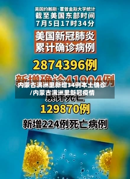 内蒙古满洲里新增34例本土确诊/内蒙古满洲里新冠疫情