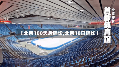 【北京180天后确诊,北京18日确诊】