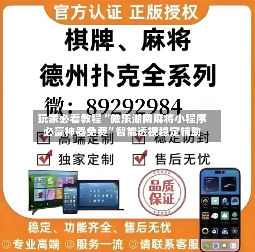 玩家必看教程“微乐湖南麻将小程序必赢神器免费”智能透视稳定辅助