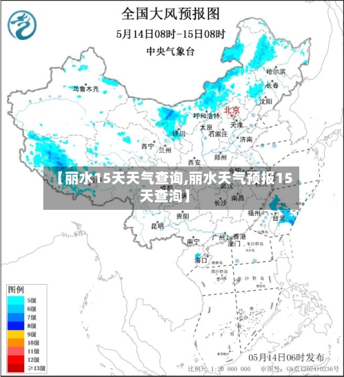 【丽水15天天气查询,丽水天气预报15天查洵】