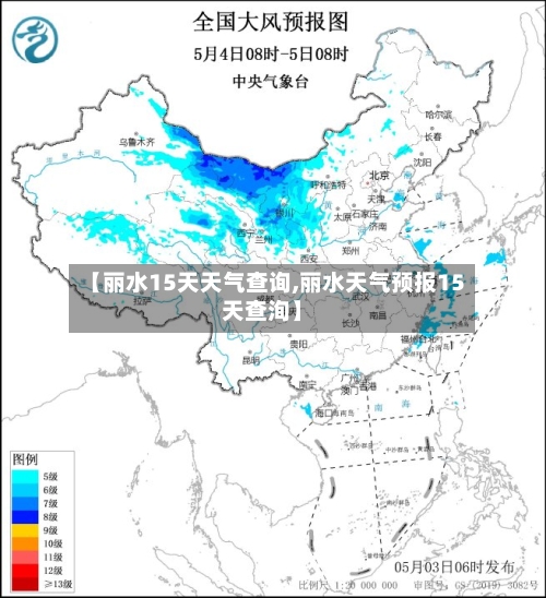【丽水15天天气查询,丽水天气预报15天查洵】