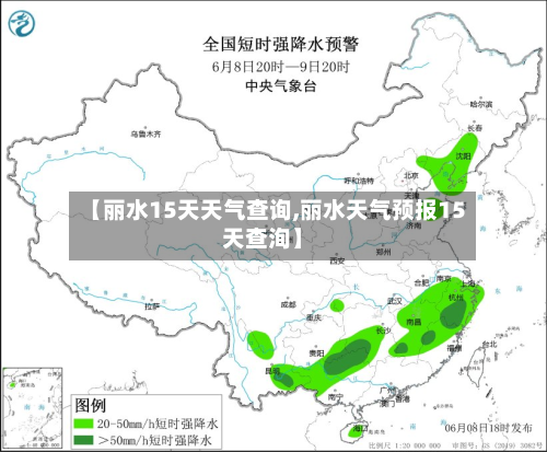 【丽水15天天气查询,丽水天气预报15天查洵】