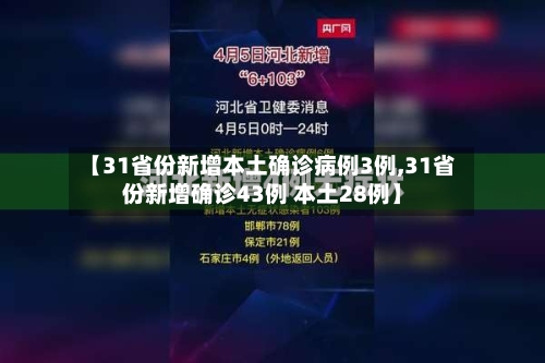 【31省份新增本土确诊病例3例,31省份新增确诊43例 本土28例】