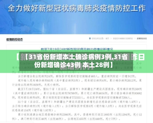 【31省份新增本土确诊病例3例,31省份新增确诊43例 本土28例】