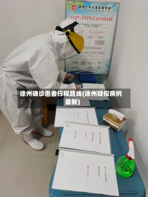 徐州确诊患者行程路线(徐州疑似病例最新)