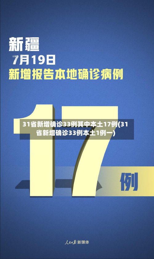 31省新增确诊33例其中本土17例(31省新增确诊33例本土1例一)