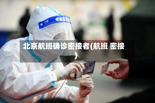 北京航班确诊密接者(航班 密接)