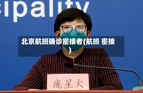 北京航班确诊密接者(航班 密接)