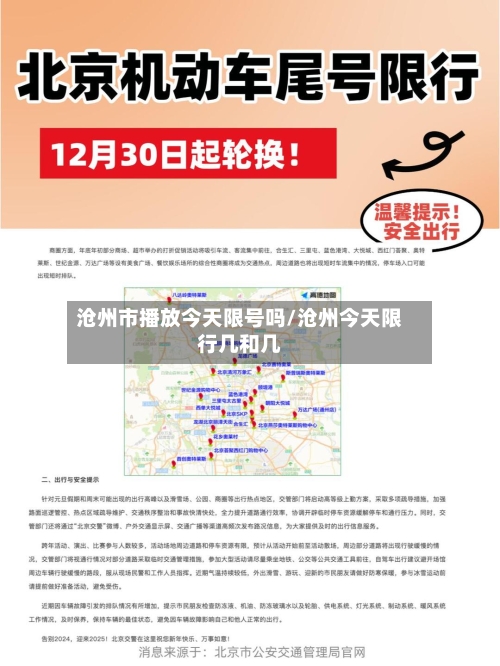 沧州市播放今天限号吗/沧州今天限行几和几