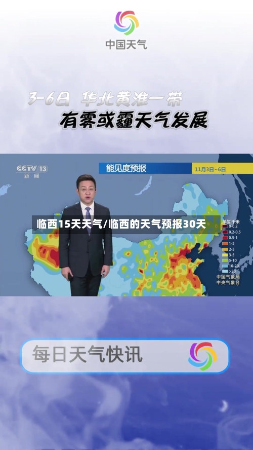 临西15天天气/临西的天气预报30天