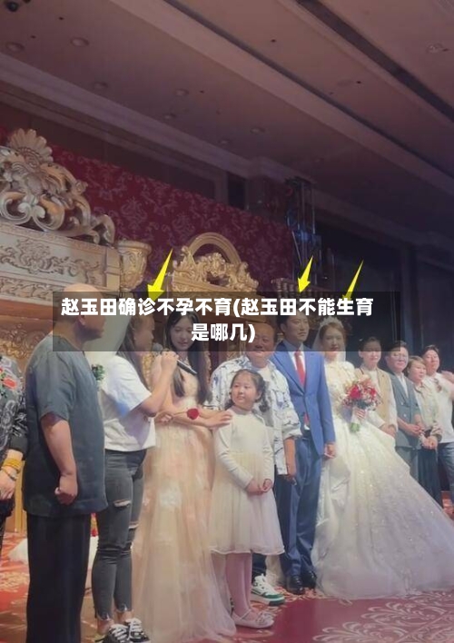 赵玉田确诊不孕不育(赵玉田不能生育是哪几)