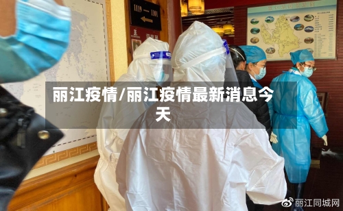 丽江疫情/丽江疫情最新消息今天