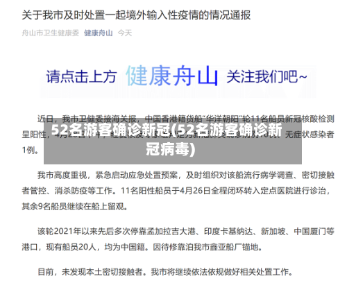 52名游客确诊新冠(52名游客确诊新冠病毒)