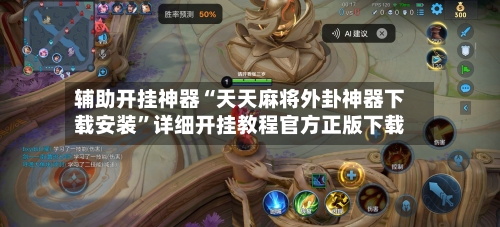 辅助开挂神器“天天麻将外卦神器下载安装”详细开挂教程官方正版下载